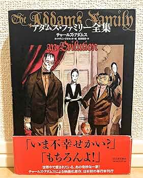 アダムス・ファミリー全集 新装版 アダムス・ファミリー全集 | チャールズ アダムス, H・ケヴィン